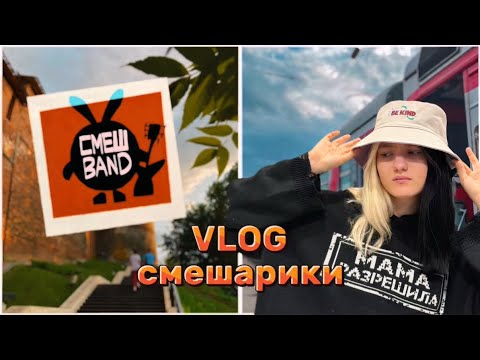 Видео: Смешарики, влог|Попади со мной на концерт смеш банды🎸