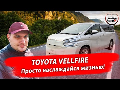 Видео: Перегон автомобиля Владивосток - Москва. TOYOTA VELLFIRE 2018 г 2.4 hybrid, 4 wd, пробег 172 тысячи