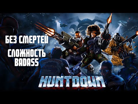 Видео: Huntdown / Без смертей / Сложность Badass / Прохождение на 100% / Достижение Assassin