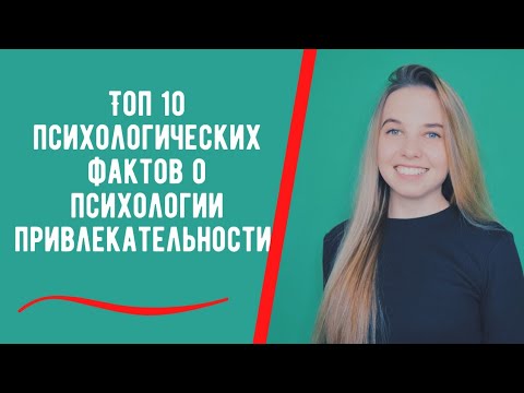 Видео: Топ 10 психологических фактов о психологии привлекательности. Психологические исследования