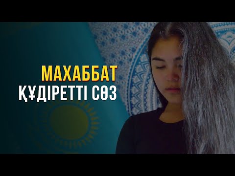 Видео: Махаббат - құдіретті сөз. Нью-Гэмпшир 8-бөлім | Шетелдегі қазақ балалары