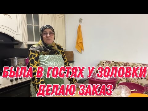 Видео: Была в гостях у золовки | делаю заказ