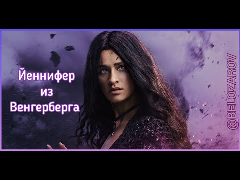 Видео: 🎵 Ведьмак | Йеннифэр из Венгерберга