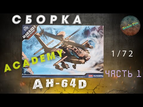 Видео: Сборка вертолёта AH-64D 1/72 от Academy. Часть 1.