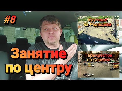 Видео: #8 Занятие по центру/Проезд перекрёстка на Сенном/Круговое на Радищева