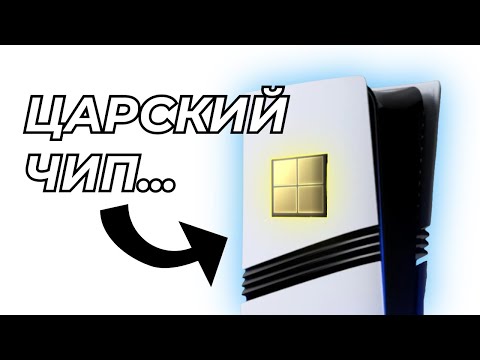 Видео: PS6 УЖЕ НА ПОДХОДЕ! Но мы к этому не готовы...