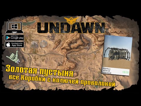 Видео: Undawn ★ Золотая пустыня ★ Все Коробки с колючей проволокой