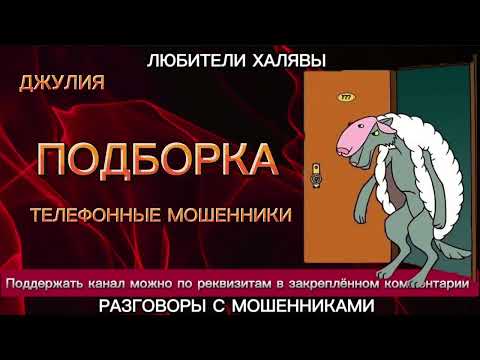 Видео: ДЖУЛИЯ. ПОДБОРКА РАЗГОВОРОВ | ТЕЛЕФОННЫЕ МОШЕННИКИ