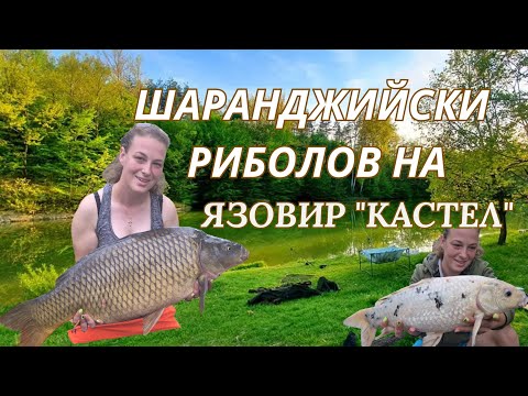 Видео: ШАРАНДЖИЙСКИ РИБОЛОВ на ЯЗОВИР "КАСТЕЛ"