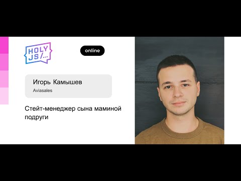 Видео: Игорь Камышев — Как и зачем мы мигрировали Авиасейлс на Effector