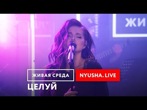 Видео: NYUSHA - "ЦЕЛУЙ (LIVE)" | ЖИВАЯ СРЕДА | НОВОЕ РАДИО