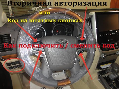 Видео: Вторичная авторизация на руле, Как установить/сменить код на руле в Starline 6 ого поколения.