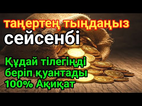 Видео: сейсенбі 🤲 КҮНІ ЕҢ ҚҰДІРЕТТІ ДҰҒА!, Барлық тілектер орындалады! БАЙЛЫҚ, ТАБЫС ЖӘНЕ БАҚЫТ.🌙