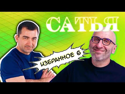 Видео: Сатья (Избранное 6)