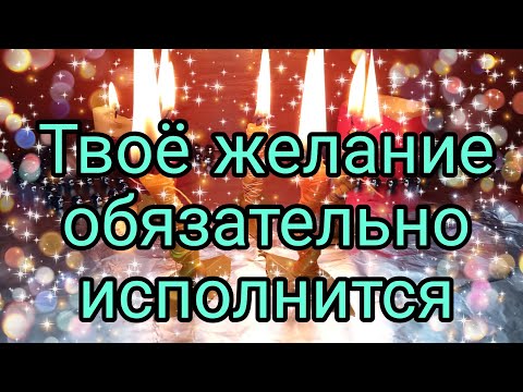 Видео: ИСПОЛНЕНИЕ ЖЕЛАНИЯ С ПОМОЩЬЮ ЛАВРОВОГО ЛИСТОЧКА. МАГИЯ ОНЛАЙН.