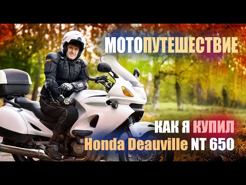 Видео: Мотопутешествие в одиночку - лучший вид путешествия! Как я купил Honda Deauville NT 650.