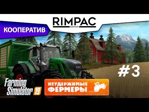 Видео: Farming Simulator 2019 _ #3 _ Кооператив! [Неудержимые фермеры]