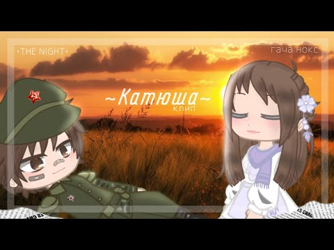 Видео: [клип] ~Катюша~ С днём победы!