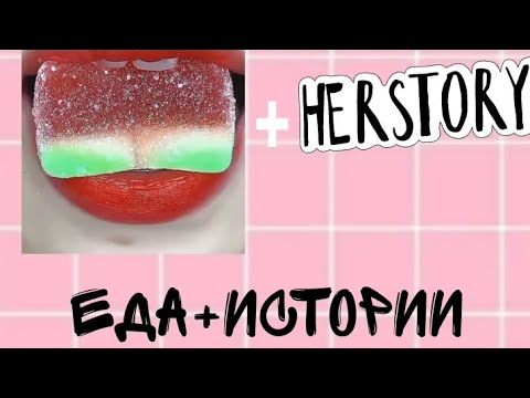 Видео: еда+смешные истории!