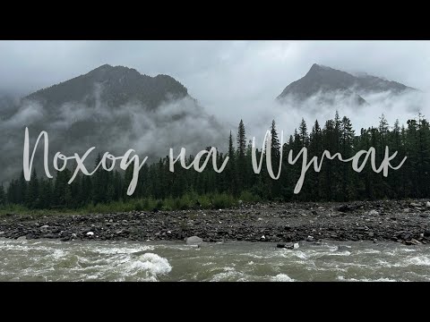 Видео: Поход на Шумак | Золотые озера