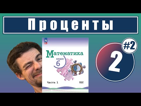 Видео: 2. Проценты: задачи на проценты | 6 класс