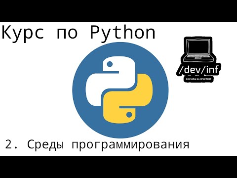 Видео: [2] Курс по Python 3. Установка дополнительных сред программирования: Sublime Text, VS Code, PyCharm