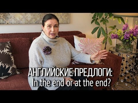 Видео: ▶️ Английские предлоги IN и AT в сочетании со словами НАЧАЛО и КОНЕЦ. В чем разница?