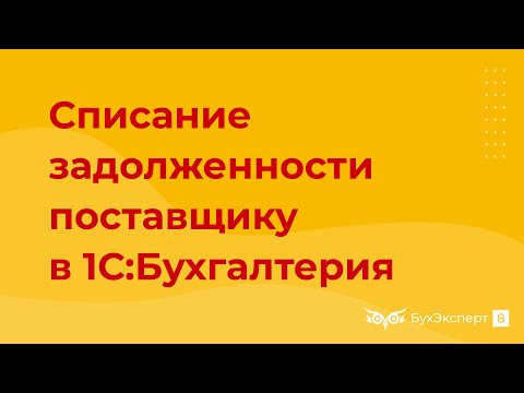 Видео: Списание задолженности поставщику — проводки в 1С 8.3 Бухгалтерия