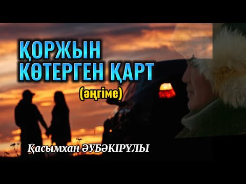 Видео: ҚОРЖЫН КӨТЕРГЕН ҚАРТ