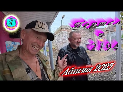 Видео: #Абхазия2025 🌴24.10.25г. ❗ Выпуск № 2194🔥вчера +19°🌡ночью +13°🌡море +18,4°🐬