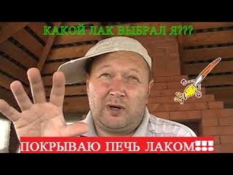 Видео: "Блестящая печь!!!" Покрыл печь лаком!!!