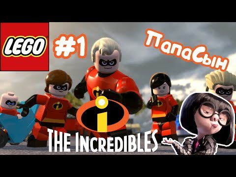 Видео: #1 Lego The Incredibles | Суперсемейка | Прохождение для детей | ПапаСын