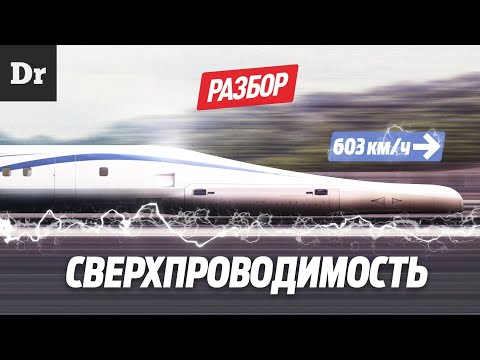 Видео: ЧТО ТАКОЕ СВЕРХПРОВОДИМОСТЬ? РАЗБОР