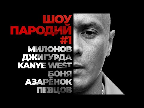 Видео: Соболев и ШОУ ПАРОДИЙ |  Азарёнок, Милонов, Джигурда, Боня, Певцов, Kanye West | 1