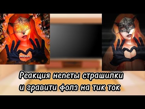 Видео: Реакция непеты страшилки и гравити фолз на тик ток