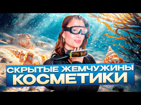 Видео: СКРЫТЫЕ ЖЕМЧУЖИНЫ КОСМЕТИКИ! недооцененная косметика, о которой мало говорят