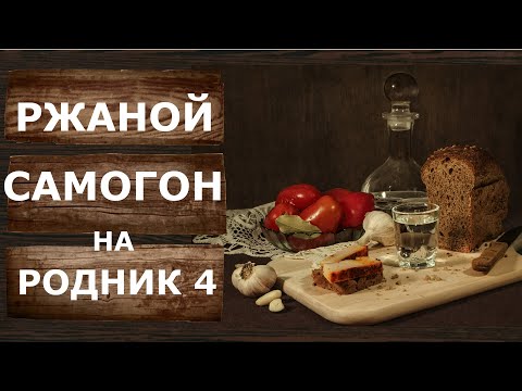 Видео: Ржаной дистиллят на самогонном аппарате Родник 4. Простой рецепт домашнего ржаного Виски.