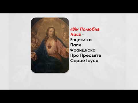Видео: „ВІН ПОЛЮБИВ НАС” – ЕНЦИКЛІКА ПАПИ ФРАНЦИСКА ПРО РЕСВЯТЕ СЕРЦЕ ІСУСА.