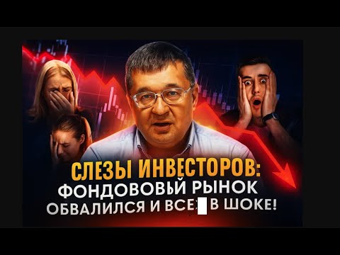 Видео: Слезы Инвесторов: Фондовый рынок обвалился, и все в шоке!