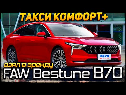Видео: Взял в аренду FAW Bestune B70! RENT.TAXI