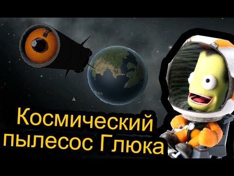 Видео: Kerbal Space Program (KSP) - Космический Пылесос Глюка