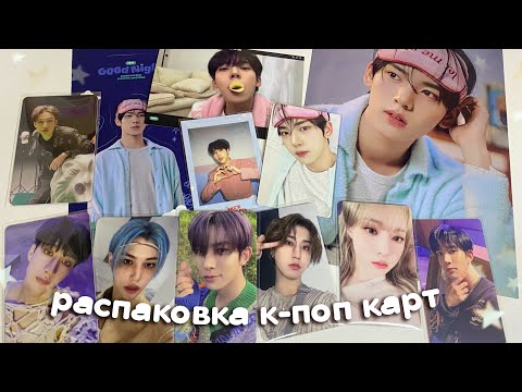 Видео: распаковываем кпоп карты 🌷 stray kids, enhypen, zb1, aespa | kpop haul ep.16