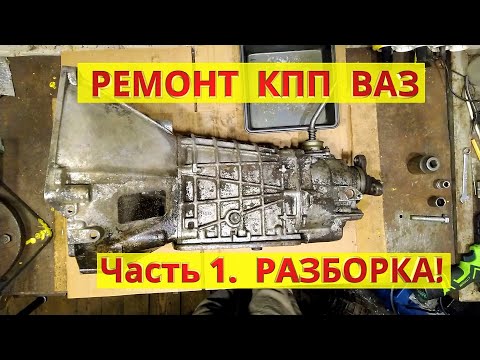 Видео: Ремонт коробки передач ВАЗ. Часть 1. Разборка КПП.