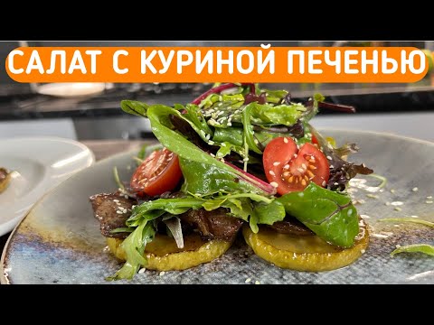 Видео: САЛАТ С КУРИНОЙ ПЕЧЕНЬЮ / Слишком вкусно