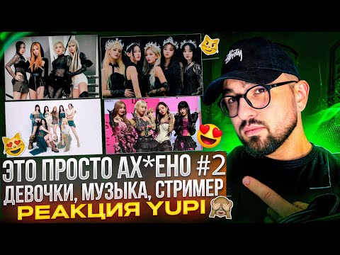 Видео: РЕАКЦИЯ YUPI НА BLACKPINK, (G)I-DLE, BABYMONSTER, IVE, Hearts2Hearts, RESCENE, LE SSERAFIM и др.
