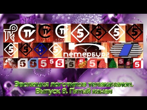 Видео: Эволюция логотипов телеканалов. Выпуск 8. Пятый канал