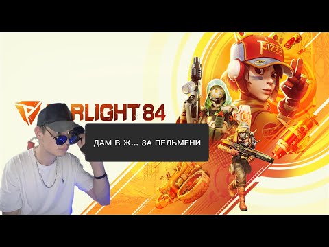 Видео: ИГРАЕМ В FARLIGHT 84 😂🤯 🚨 СТРИМ С ВЕБКОЙ