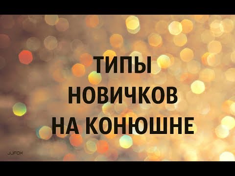 Видео: КоноБлог: ТИПЫ НОВЕНЬКИХ НА КОНЮШНЕ\\СКЕТЧ//