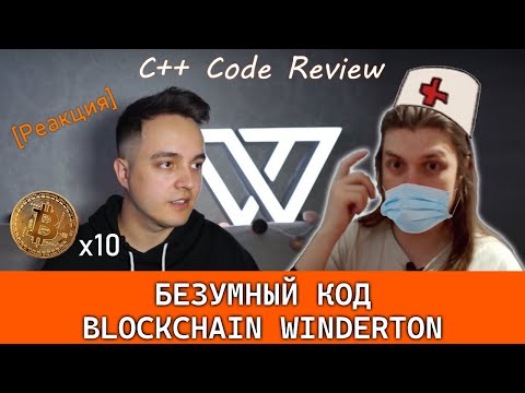 Видео: Обзор кода BLOCKCHAIN Winderton. Реакция. [Уничтожил дешевку]. С++. #ityoutubersru #itubeteam