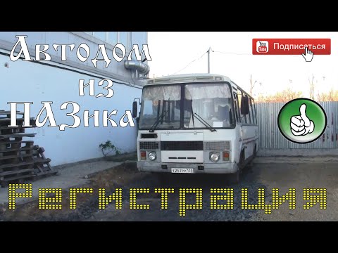Видео: Автодом из ПАЗика-0.2